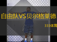  自由隊(duì)VS貝爾格萊德