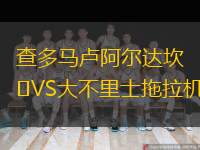  查多馬盧阿爾達坎VS大不里士拖拉機