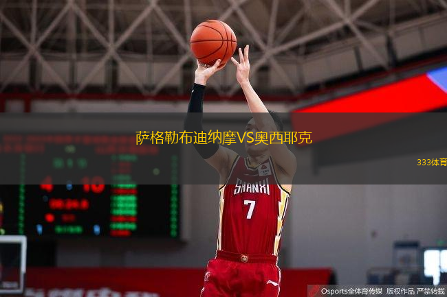  薩格勒布迪納摩VS奧西耶克