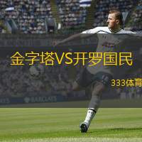  金字塔VS開羅國民