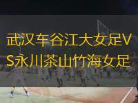 武漢車谷江大女足VS永川茶山竹海女足