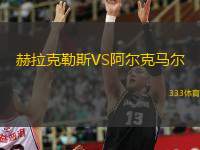  赫拉克勒斯VS阿爾克馬爾