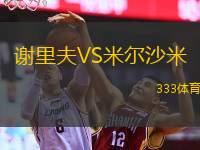  謝里夫VS米爾沙米