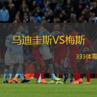  馬迪圭斯VS梅斯