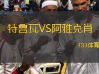  特魯瓦VS阿雅克肖