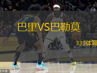  巴里VS巴勒莫