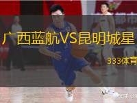  廣西藍航VS昆明城星