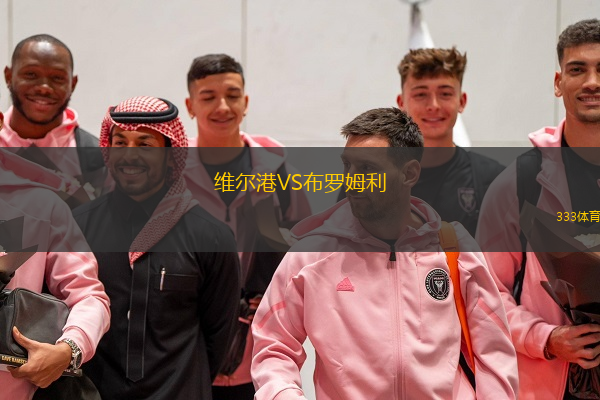  維爾港VS布羅姆利