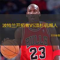  波特蘭開拓者VS洛杉磯湖人