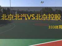  北京北汽VS北京控股