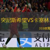  突尼斯希望VS卡塞林