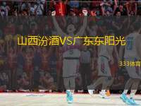  山西汾酒VS廣東東陽(yáng)光
