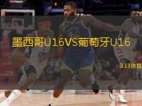  墨西哥U16VS葡萄牙U16