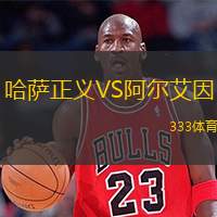  哈薩正義VS阿爾艾因