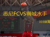  悉尼FCVS獅城水手