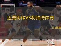  達(dá)曼協(xié)作VS利雅得體育