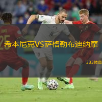  希本尼克VS薩格勒布迪納摩