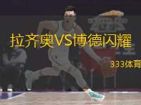  拉齊奧VS博德閃耀