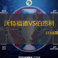  沃特福德VS伯恩利