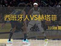  西班牙人VS赫塔菲