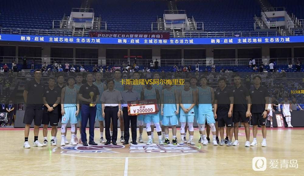  卡斯迪隆VS阿爾梅里亞