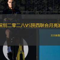  深圳二零二八VS陜西聯(lián)合月亮泊