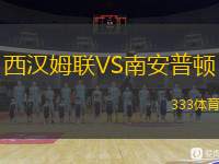  西漢姆聯(lián)VS南安普頓