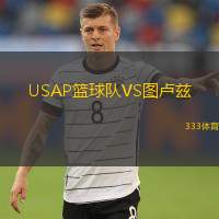  USAP籃球隊(duì)VS圖盧茲