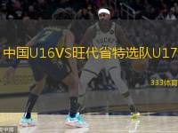  中國U16VS旺代省特選隊(duì)U17