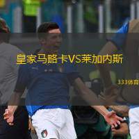  皇家馬略卡VS萊加內(nèi)斯