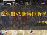  摩納哥VS斯特拉斯堡