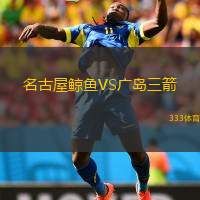  名古屋鯨魚VS廣島三箭
