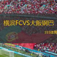  橫濱FCVS大阪鋼巴