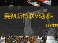  曼徹斯特聯(lián)VS狼隊(duì)