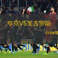  亨克VS圣吉羅斯