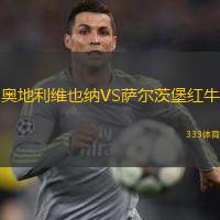  奧地利維也納VS薩爾茨堡紅牛