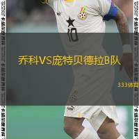  喬科VS龐特貝德拉B隊