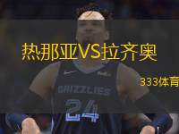  熱那亞VS拉齊奧