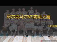  阿爾克馬爾VS前進之鷹