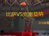  比薩VS克雷莫納