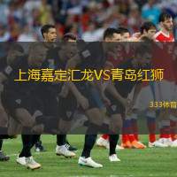  上海嘉定匯龍VS青島紅獅