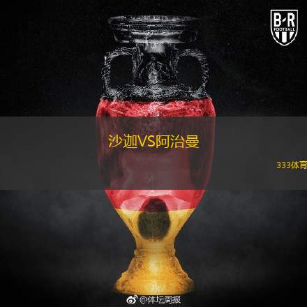  沙迦VS阿治曼