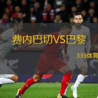  費內(nèi)巴切VS巴黎