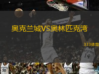  奧克蘭城VS奧林匹克灣
