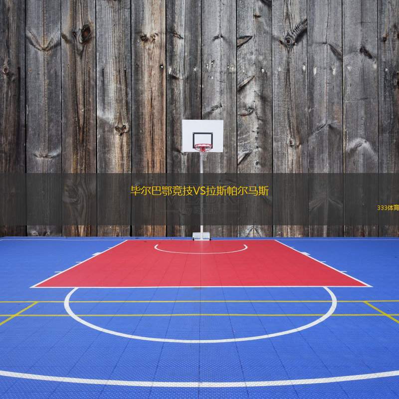  畢爾巴鄂競技VS拉斯帕爾馬斯