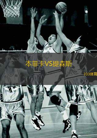  本菲卡VS提森斯