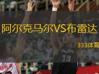  阿爾克馬爾VS布雷達