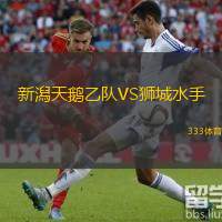  新潟天鵝乙隊(duì)VS獅城水手