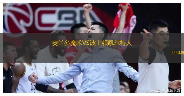  奧蘭多魔術VS波士頓凱爾特人