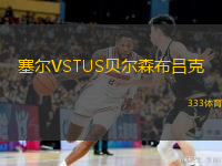  塞爾VSTUS貝爾森布呂克
